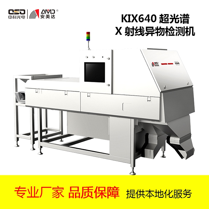 中科光电安美达-超光谱X射线杂粮分选机KIX640-高端产品检测定金预售