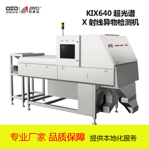 中科光电安美达-超光谱X射线杂粮分选机KIX640-高端产品检测定金预售